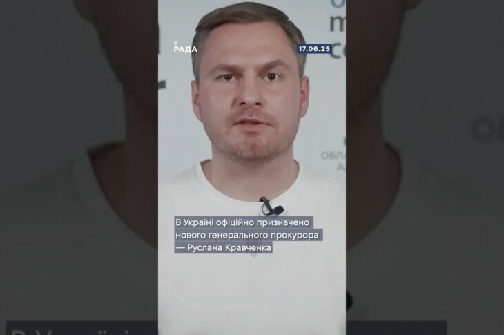 Верховна Рада України обрала нового генерального прокурора — Руслана Кравченко.