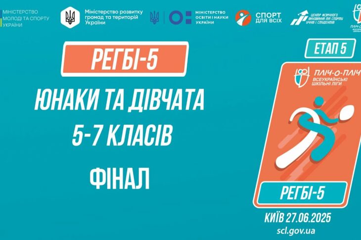 11:30 РЕГБІ-5 | УЧНІ 5-7 класів | Гра за 1 місце | Пліч-о-пліч: Етап 5