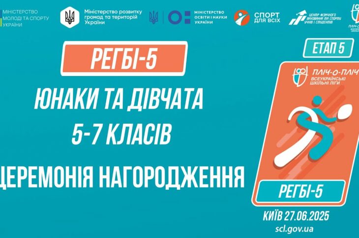 12:00 РЕГБІ-5 | Церемонія нагородження| Учні 5-7 класів | Пліч-о-пліч: Етап 5