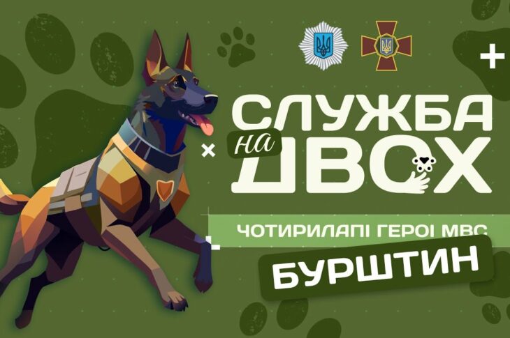 Бурштин - чотирилапий Герой Нацгвардії | Служба на двох