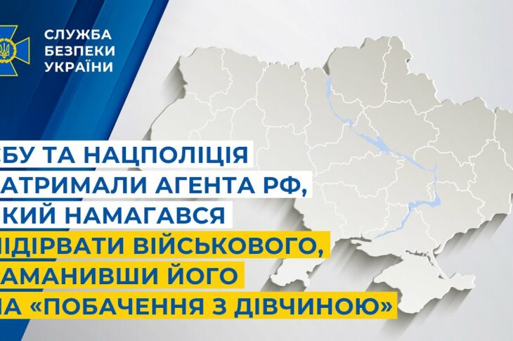 СБУ і Нацполіція затримали агента рф, який намагався підірвати військового на «побаченні з дівчиною»