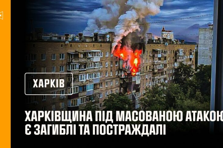 Харківщина під масованою атакою. Є загиблі та постраждалі