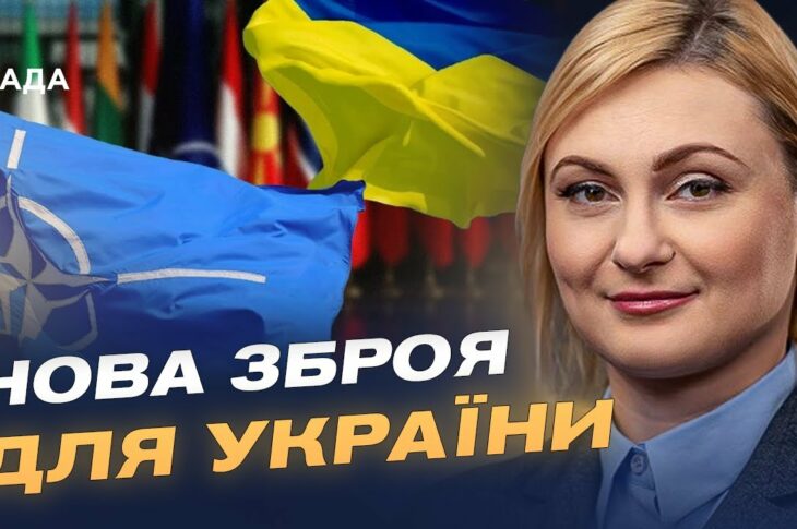 НАТО, Рада Європи та зброя: головні очікування Києва цього тижня | Євгенія Кравчук