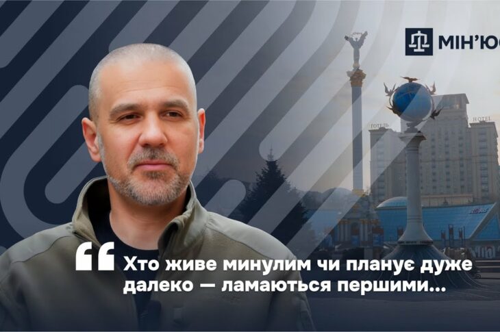 Мінʼюст: люди, історії, досвід