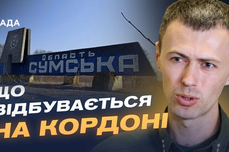 Обстановка на півночі України: дані про загрозу для Сумщини | Андрій Демченко