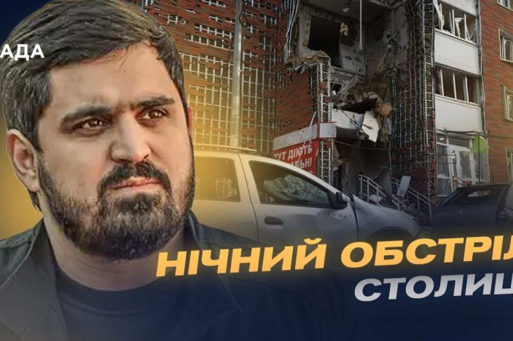 Наймасштабніша атака на столицю: що відомо про удари по Києву | Тимур Ткаченко