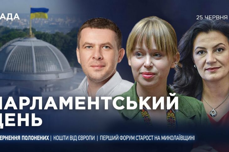 Парламентський день 25.06.2025