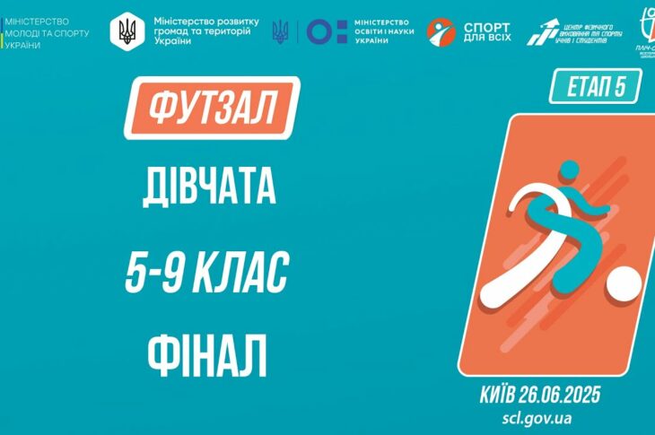 12:00 ФУТЗАЛ | Дівчата 5-9 класів | Гра за 1 місце | Пліч-о-пліч: Етап 5