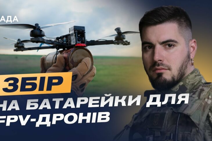Терміновий збір на батарейки для FPV-дронів: допоможіть ЗСУ! | Юрій Федоренко