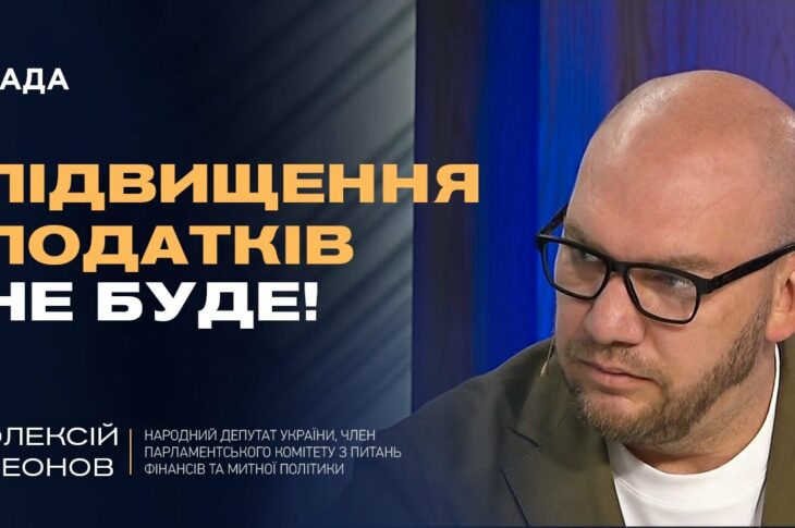 ПІДВИЩЕННЯ ПОДАТКІВ НЕ БУДЕ! | Олексій Леонов про бюджет, ЗСУ та нові джерела доходів