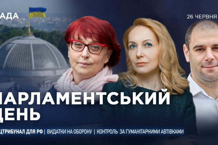Парламентський день 26.06.2025