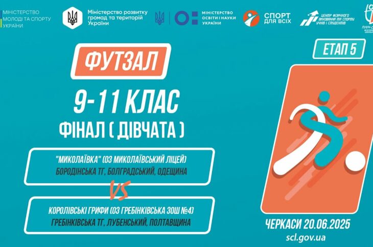 ⚽️ФУТЗАЛ | Дівчата 9-11 класи | Гра за 1 місце | Пліч-о-пліч: Етап 5