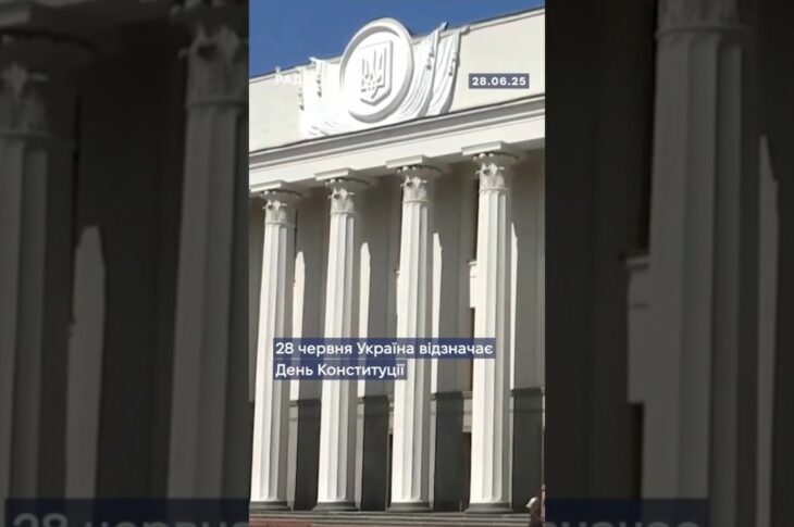 28 червня — День Конституції України!Це свято нашої незалежності та права жити у вільній державі.