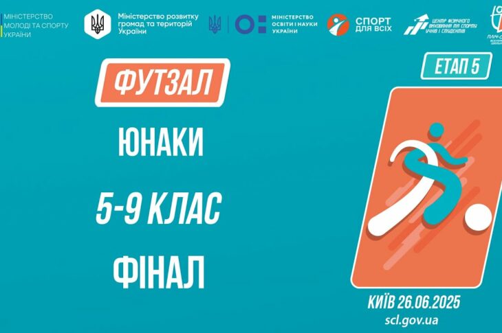 13:00 ФУТЗАЛ | Юнаки 5-9 класів | Гра за 1 місце | Пліч-о-пліч: Етап 5