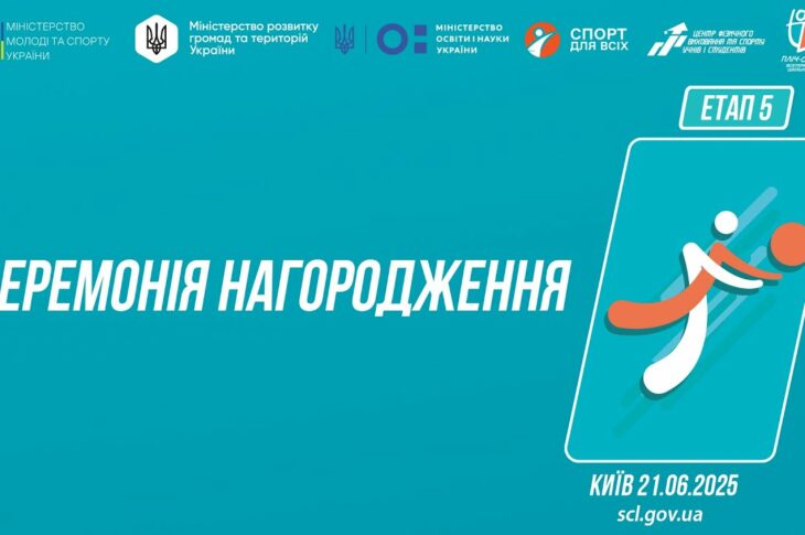 Церемонія нагородження | ВОЛЕЙБОЛ | Дівчата та Юнаки 5-9 і 9-11 класів | Пліч-о-пліч: Етап 5