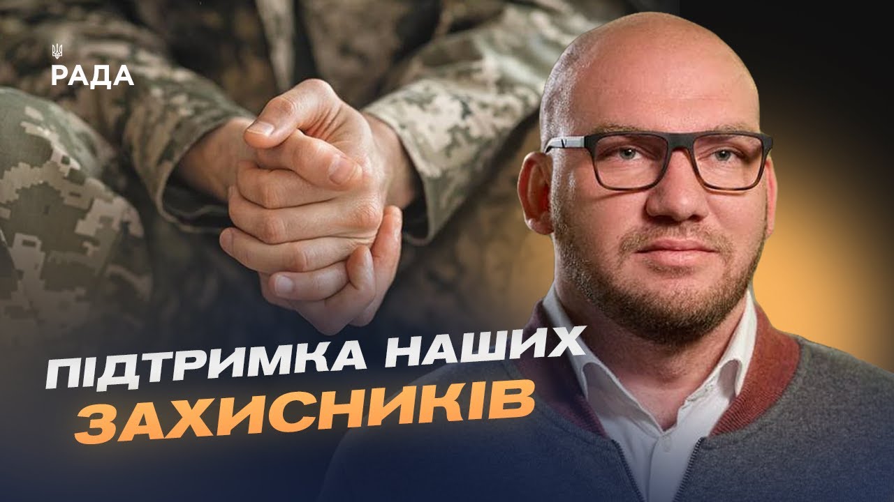 Олексій Леонов: як парламент захищає права військових та підтримує ветеранів