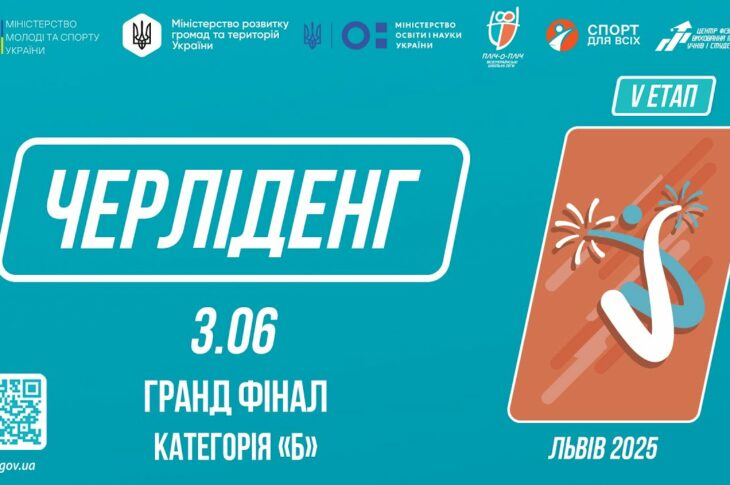 ЧЕРЛІДЕНГ | Гранд Фінал "Категорія Б" | Пліч-о-пліч: Етап 5