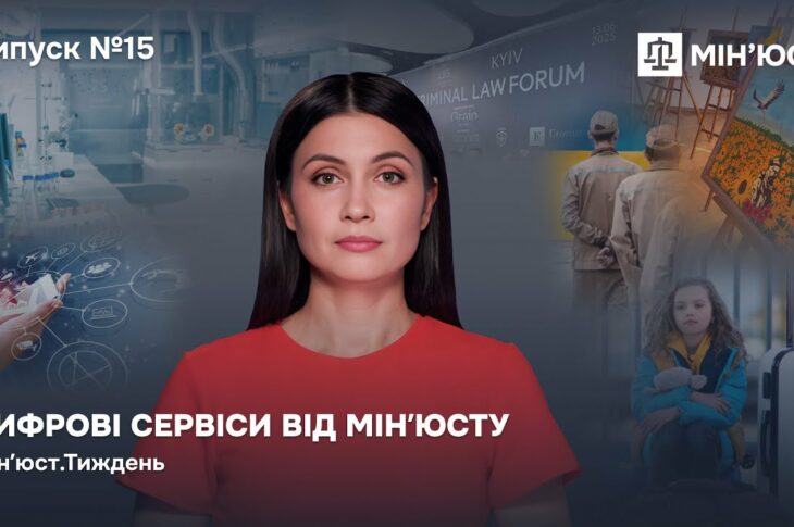 Випуск 15. Цифрові сервіси від Мінʼюсту
