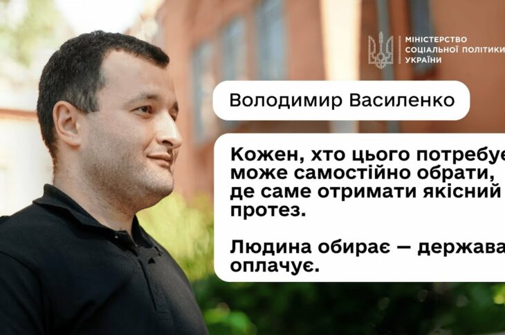 Як отримати безоплатне протезування або інший засіб реабілітації: пояснює Володимир Василенко