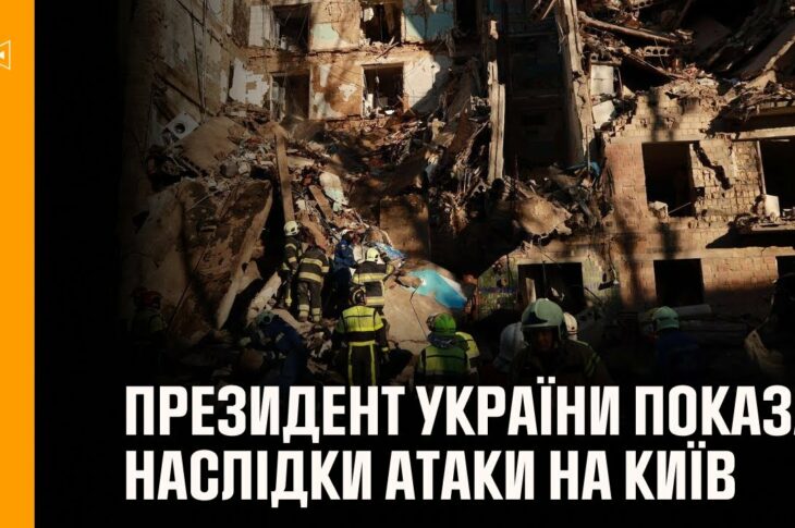 Президент України показав відео ліквідації наслідків сьогоднішньої атаки на Київ