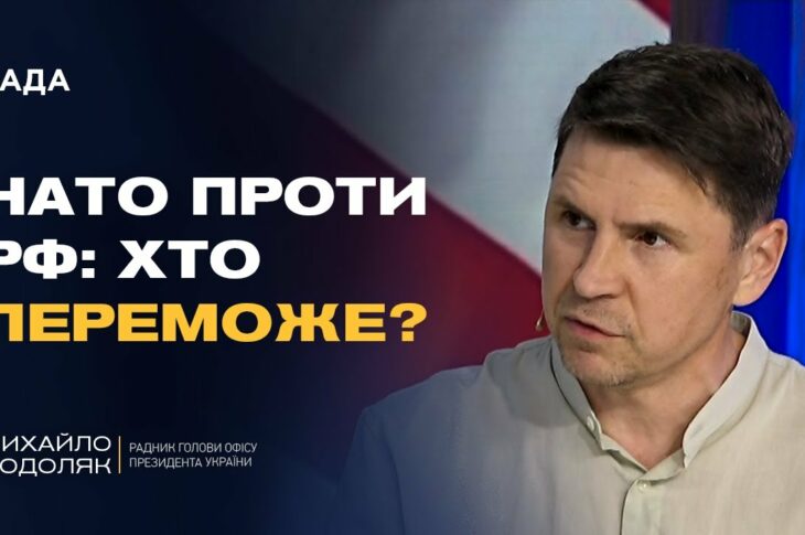 Кінець війни? Михайло Подоляк розкрив, ЯК НАТО планує зупинити Росію!