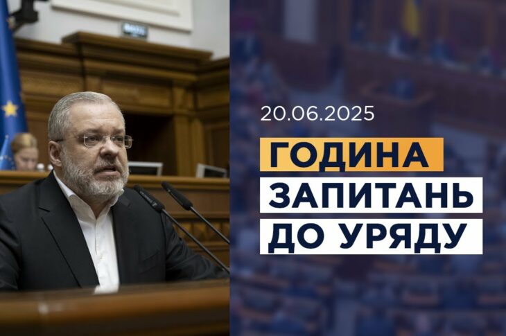 Година запитань до Уряду 20.06.2025