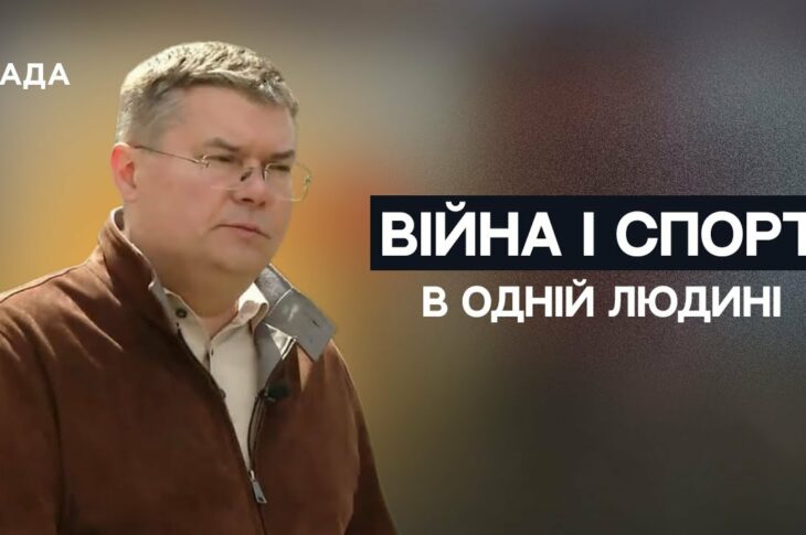 Війна і спорт в одній людині — історія Іллі Шевляка, який не здається | Не може інакше