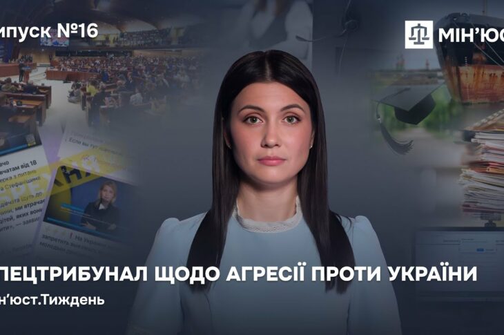 Випуск 16. Спецтрибунал щодо агресії проти України