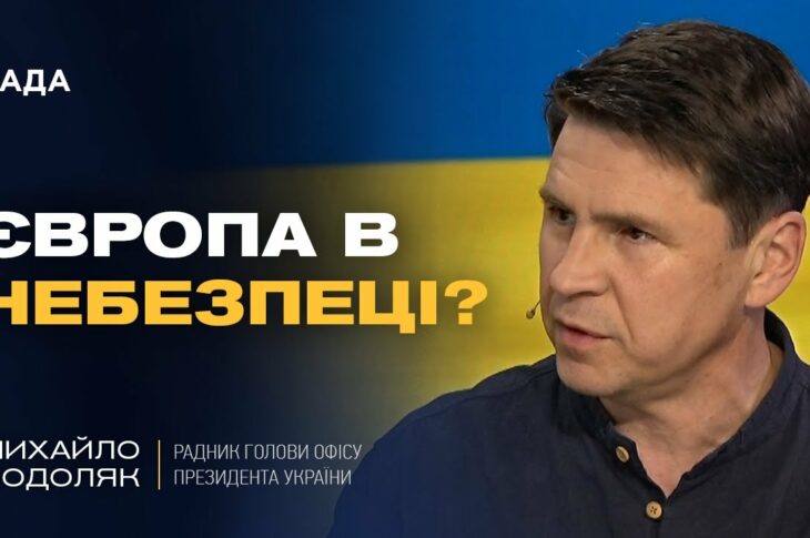 Росія не зупиниться! Чому Європа МАЄ ЗБІЛЬШИТИ ДОПОМОГУ Україні негайно? | Михайло Подоляк
