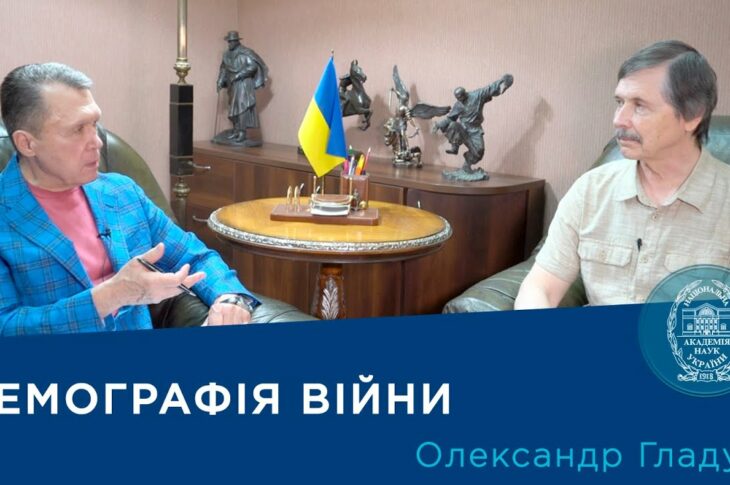Інтерв’ю із науковцем-демографом членом-кореспондентом НАН України Олександром Гладуном