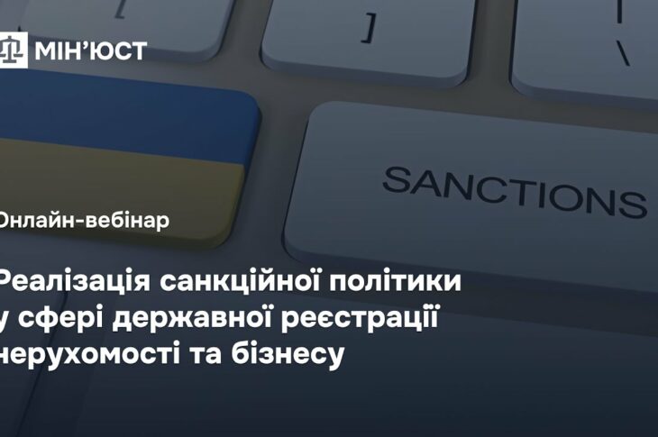 Онлайн-вебінар: "Реалізація санкційної політики у сфері державної реєстрації нерухомості та бізнесу"