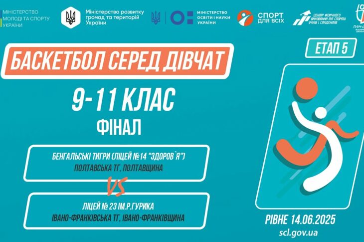 🏀БАСКЕТБОЛ | Дівчата 9-11 класи | Гра за 1 місце | Пліч-о-пліч: Етап 5