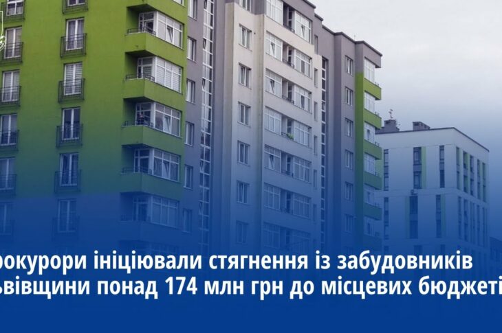 Прокурори ініціювали стягнення із забудовників Львівщини понад 174 млн грн до місцевих бюджетів