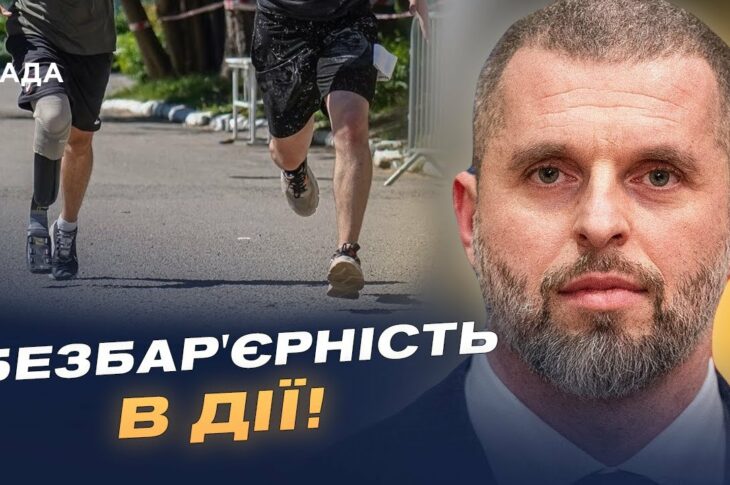 Як "Активні парки" та безбар'єрність змінюють український спорт | Матвій Бідний
