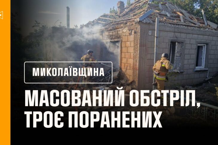 ❗️Миколаївщина: масований обстріл Очаківщини, троє поранених