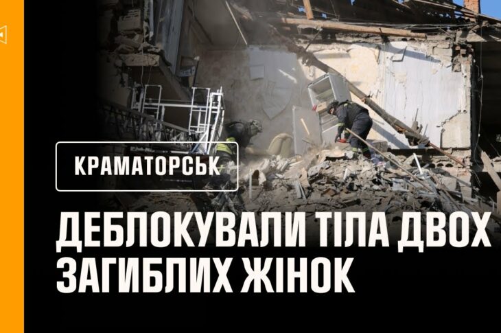 Краматорськ: рятувальники деблокували з-під завалів будинку тіла двох загиблих жінок.