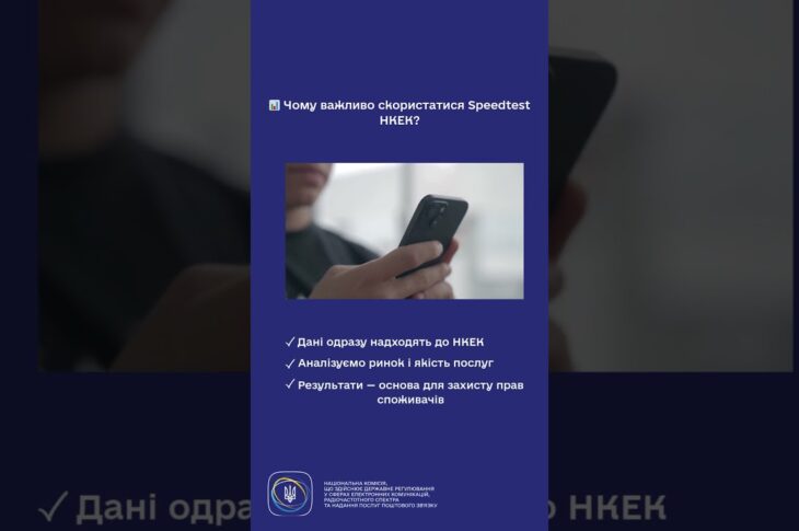 #shorts #speedtest #нкек #україна #регулятор #ncec #швидкість #інтернет