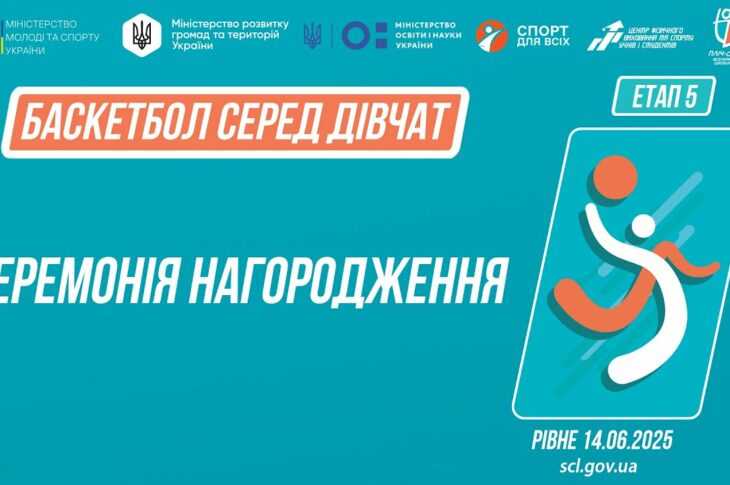 Церемонія нагородження | Баскетбол | Дівчата 5-9 та 9-11 класів | Пліч-о-пліч: Етап 5