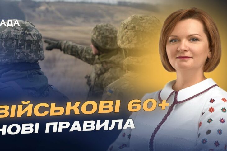Служба після 60 років: що змінює новий законопроєкт | Оксана Савчук