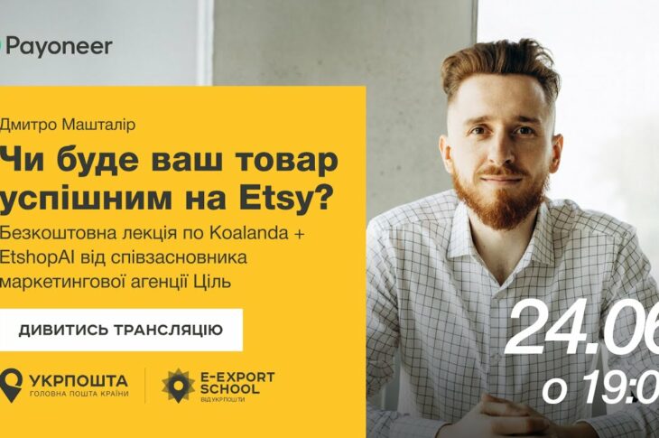 ⚡️Аналітика на Etsy за допомогою Koalanda й EtshopAI—Дмитро Машталір | Вебінари E-Export School 2025