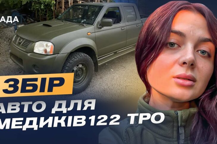 Кожна хвилина — шанс на життя: збір на авто для 211 батальйону 122 ТРО | Лідія Мудраченко