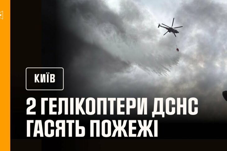 Київ: на місці ліквідації наслідків російських ударів працюють 2 гелікоптери ДСНС