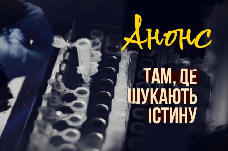 Там, де шукають істину | АНОНС фільму МВС