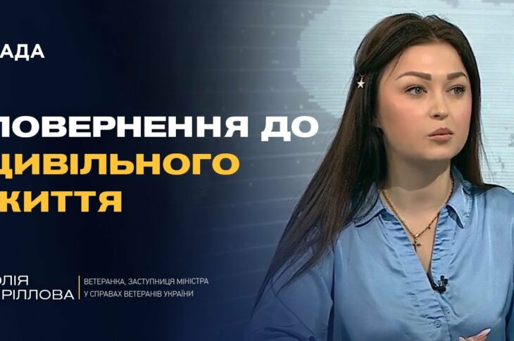 Нові можливості після служби: як допомагають працевлаштуватися захисникам | Юлія Кіріллова