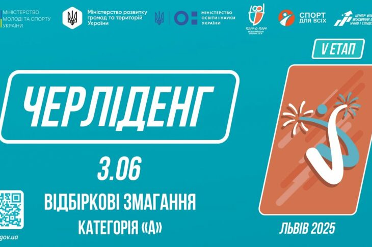 ЧЕРЛІДЕНГ | Відбіркові змагання "Категорія А" | Пліч-о-пліч: Етап 5