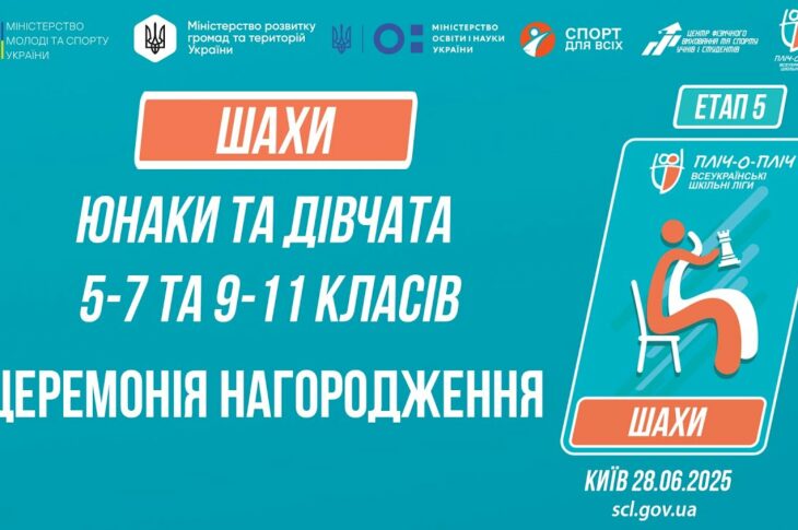 19:00 ЦЕРЕМОНІЯ НАГОРОДЖЕННЯ | ШАХИ | Пліч-о-пліч: Етап 5