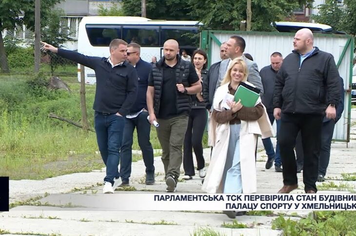 Парламентська ТСК перевірила стан будівництва Палацу спорту у Хмельницькому