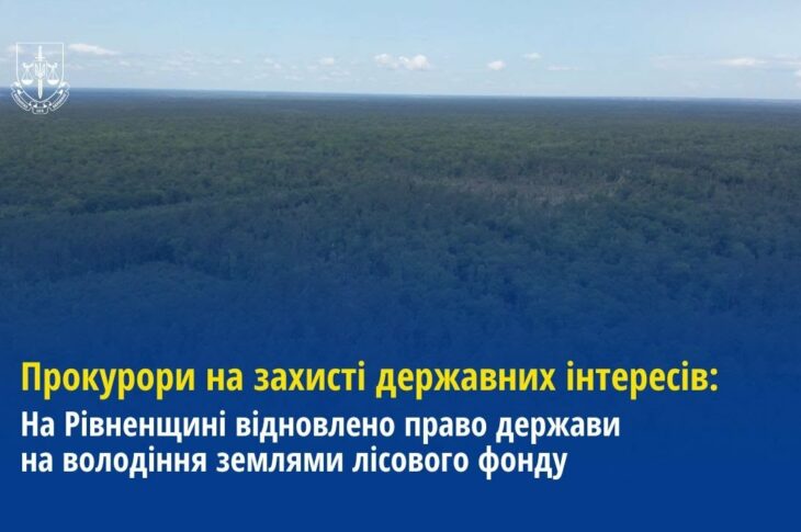 На Рівненщині відновлено право держави на володіння землями лісового фонду