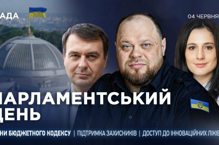 Парламентський день 04.06.2025
