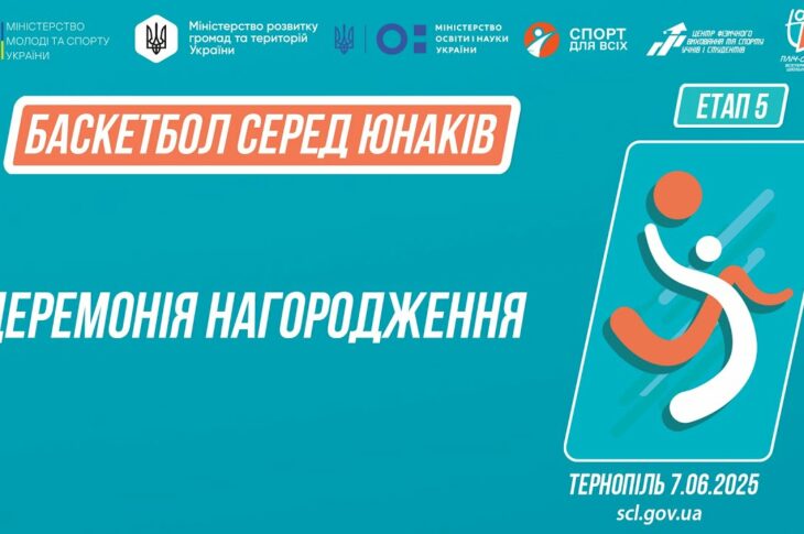 Церемонія нагородження ӏ Баскетбол [юнаки]